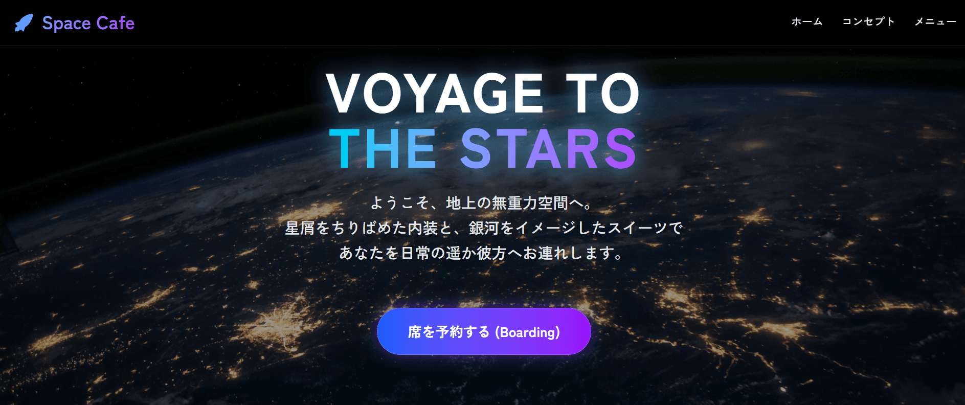 宇宙カフェ